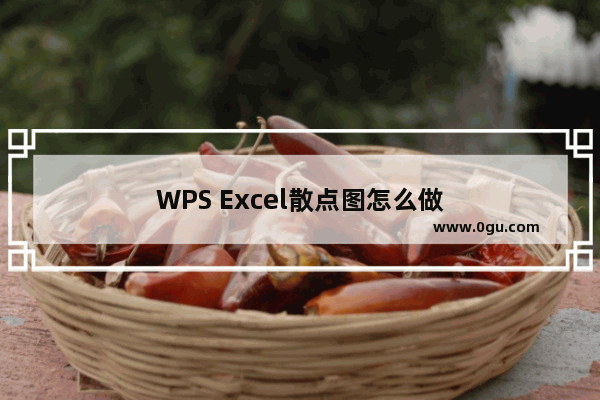 WPS Excel散点图怎么做