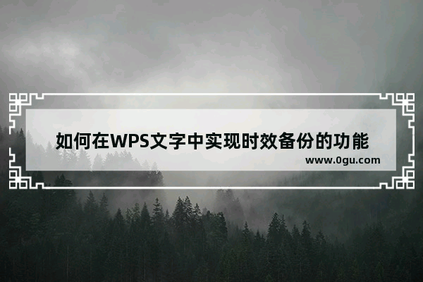 如何在WPS文字中实现时效备份的功能