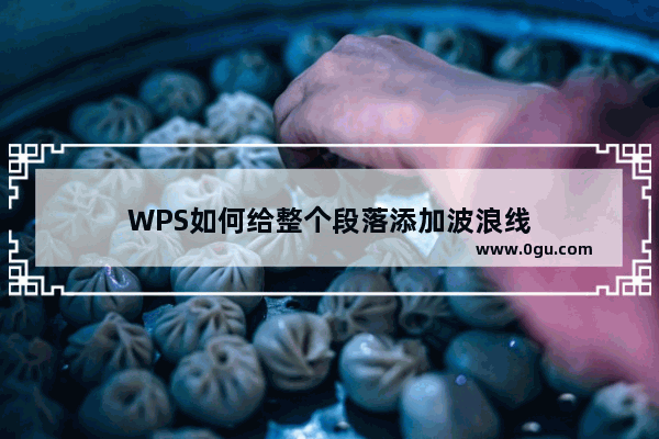 WPS如何给整个段落添加波浪线