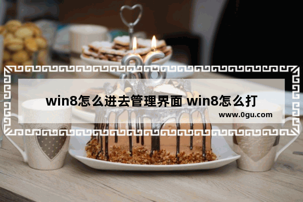 win8怎么进去管理界面 win8怎么打开管理员命令提示符