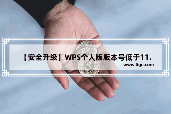 【安全升级】WPS个人版版本号低于11.1.0.9005的用户请更新，查看详情