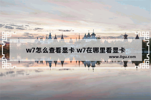 w7怎么查看显卡 w7在哪里看显卡