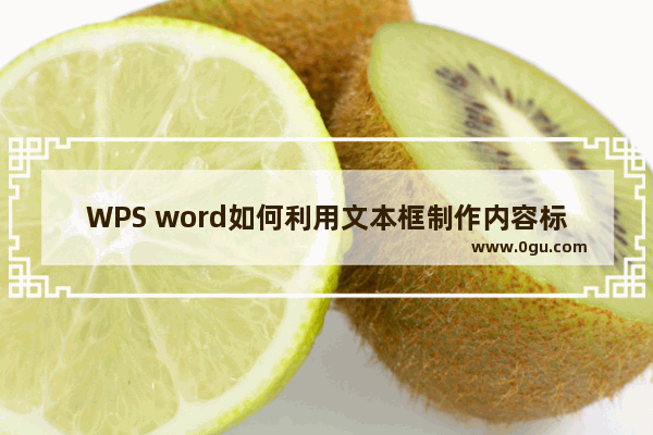 WPS word如何利用文本框制作内容标签