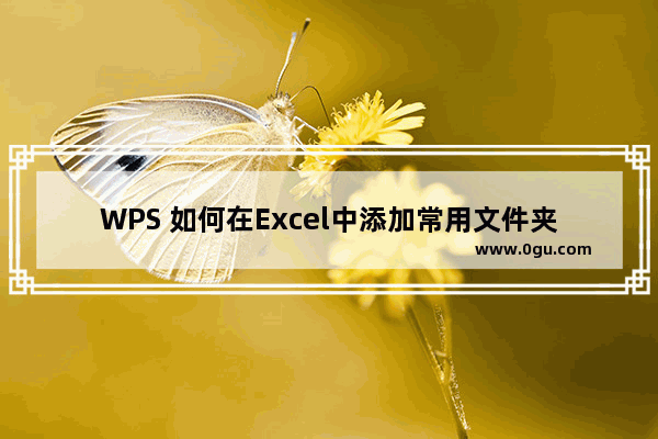 WPS 如何在Excel中添加常用文件夹