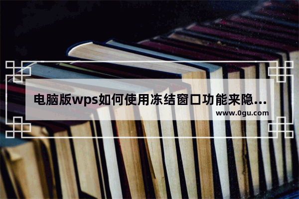 电脑版wps如何使用冻结窗口功能来隐藏表格行列