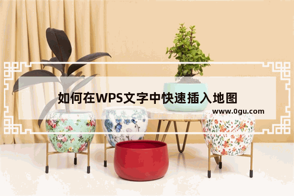 如何在WPS文字中快速插入地图