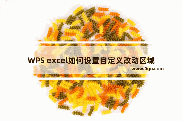 WPS excel如何设置自定义改动区域