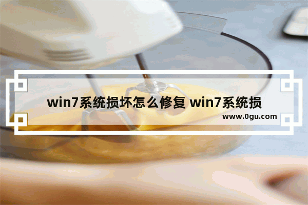 win7系统损坏怎么修复 win7系统损坏怎么修复未能启动