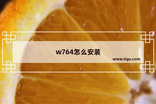 w764怎么安装