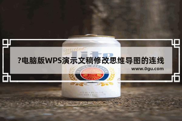 ?电脑版WPS演示文稿修改思维导图的连线颜色