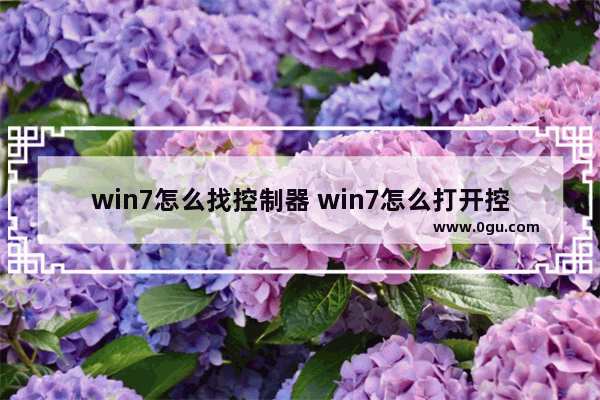 win7怎么找控制器 win7怎么打开控制中心