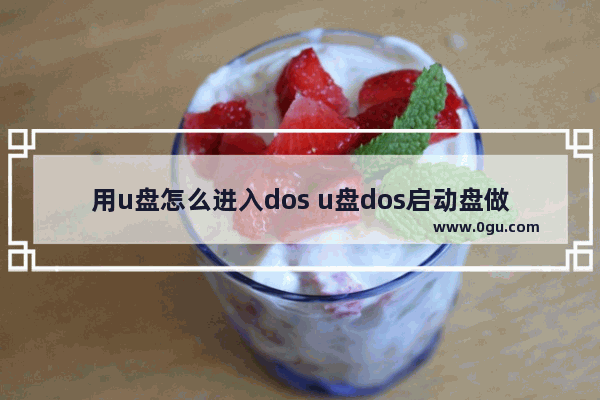 用u盘怎么进入dos u盘dos启动盘做好后如何启动