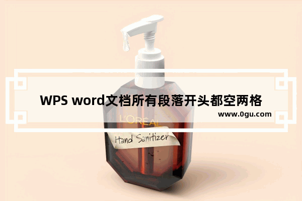 WPS word文档所有段落开头都空两格的方法