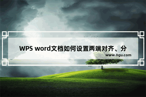 WPS word文档如何设置两端对齐、分散对齐