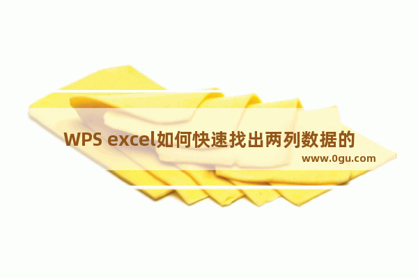 WPS excel如何快速找出两列数据的不同之处