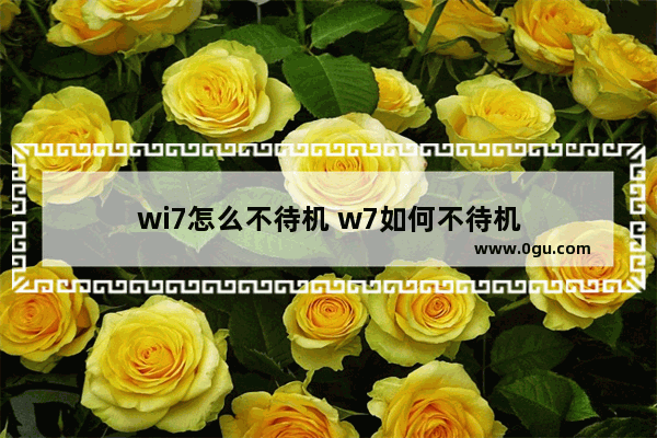 wi7怎么不待机 w7如何不待机