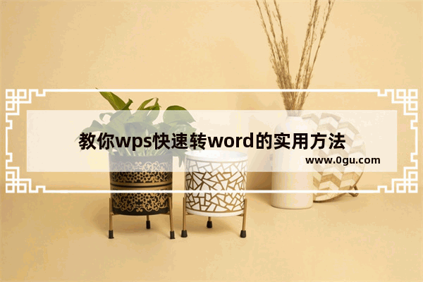 教你wps快速转word的实用方法