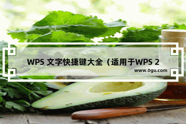 WPS 文字快捷键大全（适用于WPS 2016）