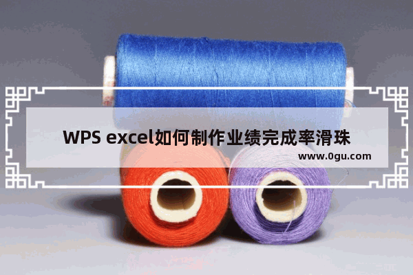 WPS excel如何制作业绩完成率滑珠图