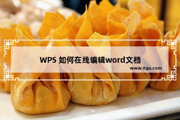 WPS 如何在线编辑word文档