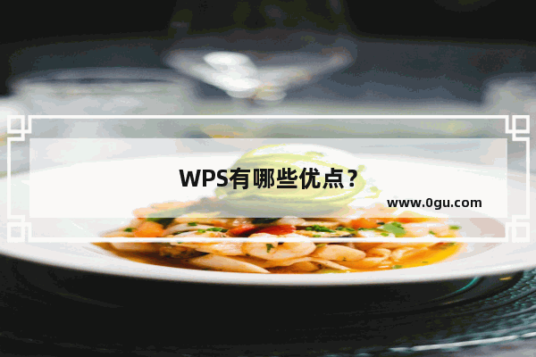 WPS有哪些优点？