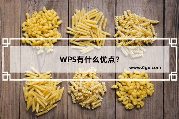 WPS有什么优点？