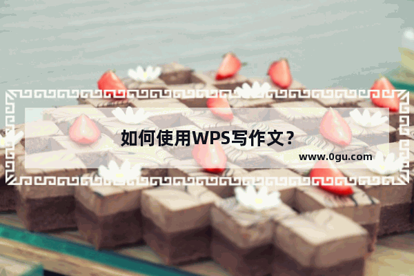 如何使用WPS写作文？