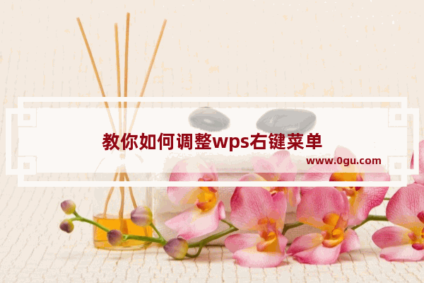 教你如何调整wps右键菜单