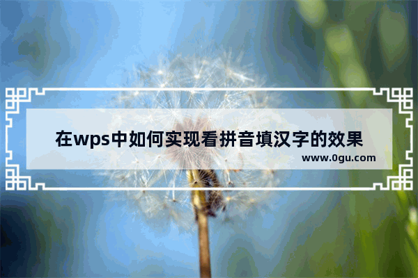 在wps中如何实现看拼音填汉字的效果