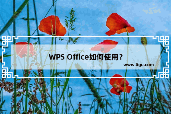 WPS Office如何使用？