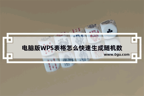 电脑版WPS表格怎么快速生成随机数