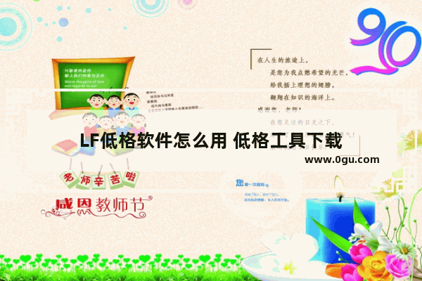 LF低格软件怎么用 低格工具下载