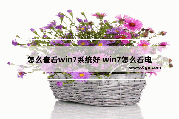 怎么查看win7系统好 win7怎么看电脑系统