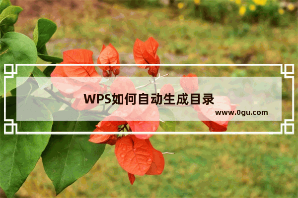 WPS如何自动生成目录