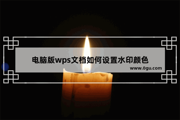 电脑版wps文档如何设置水印颜色