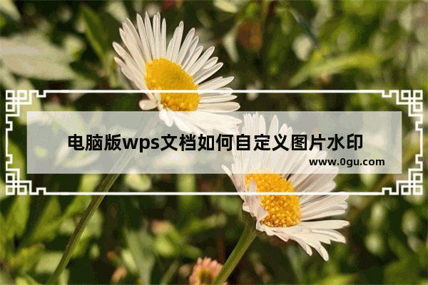 电脑版wps文档如何自定义图片水印