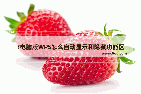 ?电脑版WPS怎么自动显示和隐藏功能区