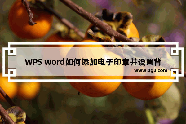 WPS word如何添加电子印章并设置背景透明