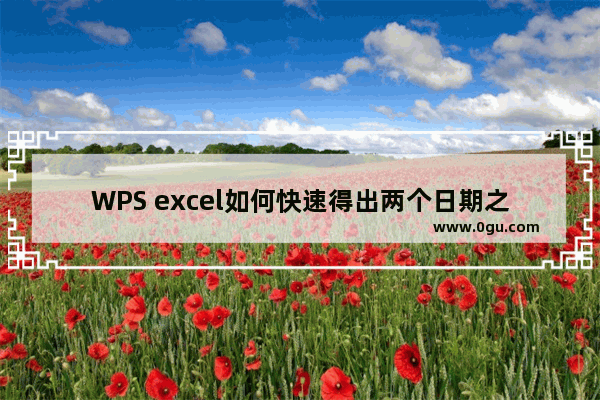 WPS excel如何快速得出两个日期之间的年份差值