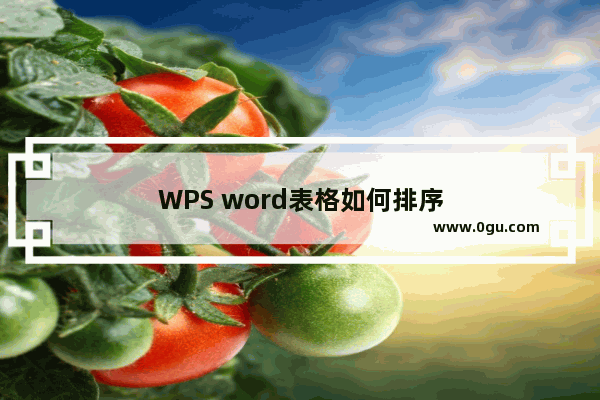 WPS word表格如何排序