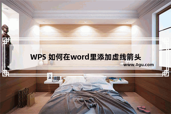 WPS 如何在word里添加虚线箭头