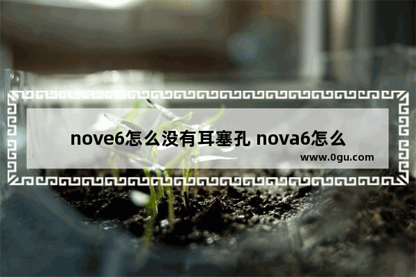 nove6怎么没有耳塞孔 nova6怎么没有耳机插孔