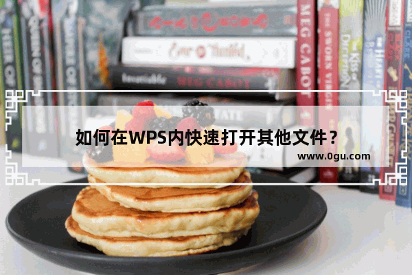 如何在WPS内快速打开其他文件？