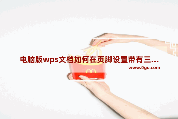 电脑版wps文档如何在页脚设置带有三角形的数字