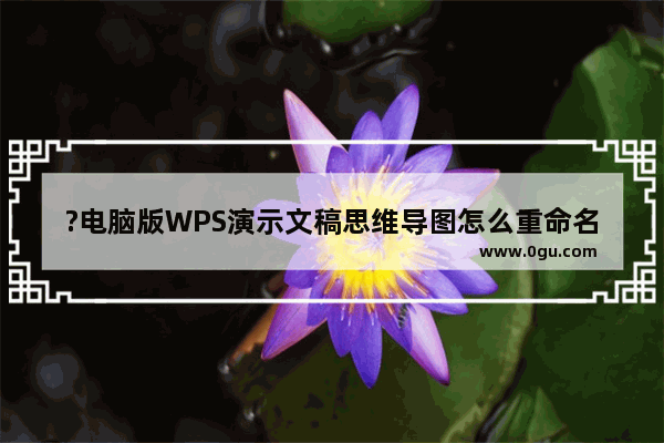 ?电脑版WPS演示文稿思维导图怎么重命名