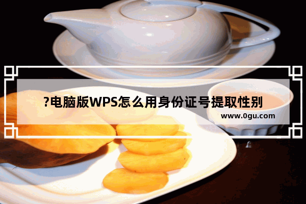 ?电脑版WPS怎么用身份证号提取性别