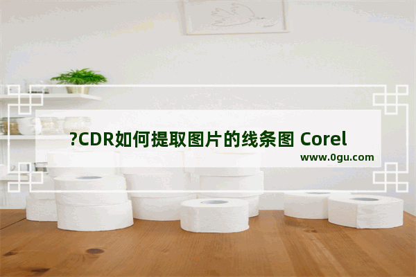 ?CDR如何提取图片的线条图 CorelDRAW将图片转换成单线条图形的方法教程