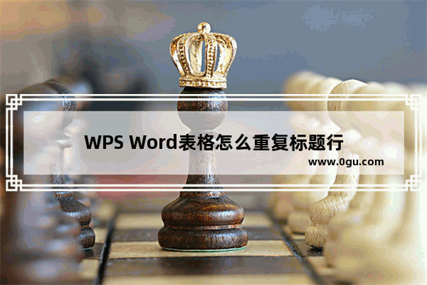 WPS Word表格怎么重复标题行