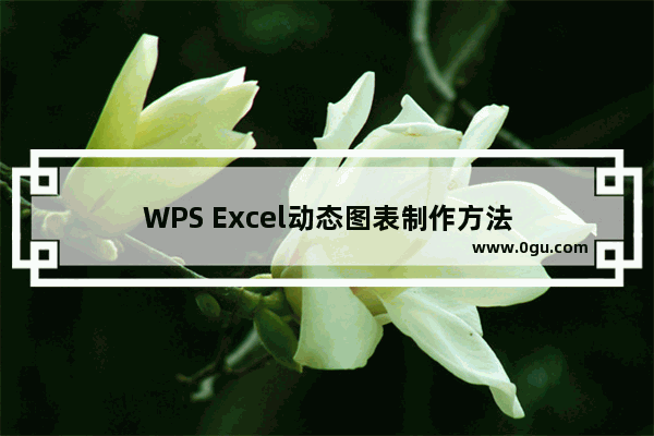 WPS Excel动态图表制作方法