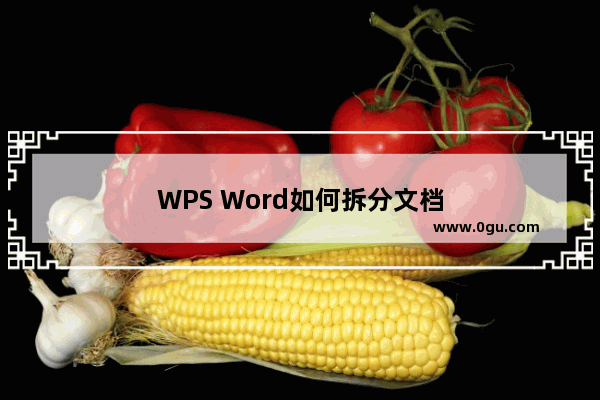 WPS Word如何拆分文档